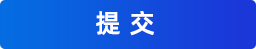 提交反馈