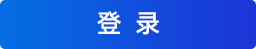 登录